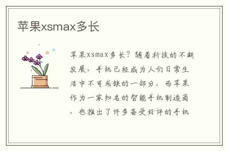 苹果xsmax多长(苹果xsmax多长度多少厘米)